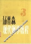 汤普森现代钢琴教程  3 封面