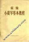 霍曼小提琴基本教程 封面