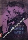 我如何演奏如何教学 封面