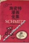 施密特漫画全集  连环漫画部分 封面