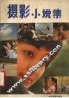 摄影小说集 封面