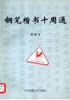 钢笔楷书十周通 封面
