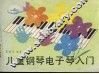 儿童钢琴电子琴入门 封面