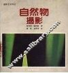 自然物摄影 封面