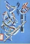 少年鼓号曲 封面