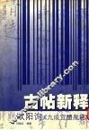 欧阳询《九成宫醴泉铭》 封面