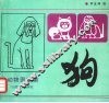 狗  动物图案集 封面