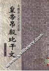皇帝吊殷比干文 封面