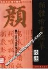 颜体楷书临摹技法 封面