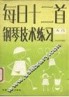 每日十二首钢琴技术练习  入门 封面