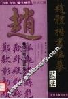 赵体楷书临摹技法 封面