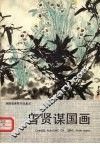 曾贤谋国画 封面