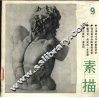 素描  第9期 封面