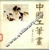 中国工笔画 封面
