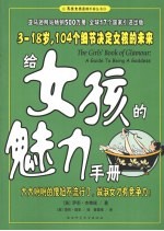 给女孩的魅力手册：大大咧咧的傻妞不流行了，做淑女才有竞争力！ 封面