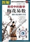 图解梅花易数  易经中的数学，破解天地玄秘的大智慧 封面
