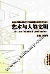 艺术与人类文明 封面