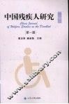 中国残疾人研究  第一辑 封面