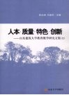 人本·质量·特色·创新  山东建筑大学教育教学研究文集  二 封面