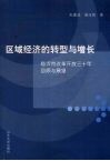 区域经济的转型与增长：临沂市改革开放三十年回顾与展望 封面