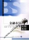 金融市场投资实验教程 电子书封面