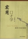 实用口才学 封面
