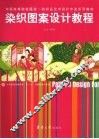 染织图案设计教程 封面