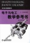 电子与电工教学参考书  （八-九年级选用） 封面