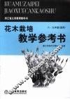花木栽培教学参考书  （八-九年级选用） 封面