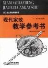 现代家政教学参考书  （八-九年级选用） 封面