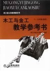 木工与金工教学参考书  （八-九年级选用） 封面