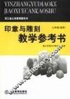 印章与雕刻教学参考书  七年级选用 封面