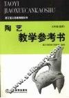 陶艺教学参考书  七年级选用 封面