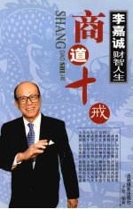 李嘉诚财智人生  商道十戒  下 封面