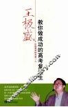 王极盛  教你做成功的高考复读生 封面