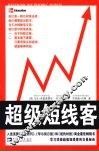 超级短线客 封面