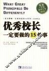 优秀校长一定要做的15件事 电子书封面