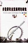 吉登斯社会发展理论研究 封面