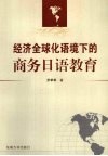 经济全球化语境下的商务日语教育 封面