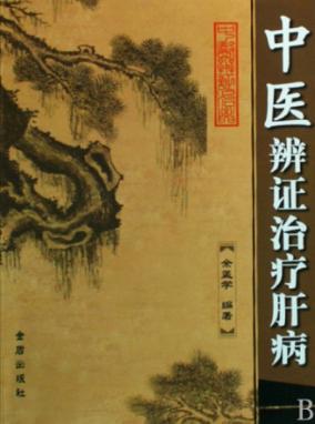 中医辨证治疗肝病 封面