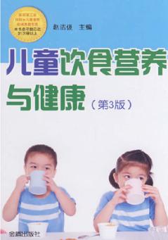 儿童饮食营养与健康 封面