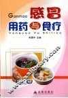 感冒用药与食疗 封面