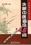 失眠中医调治160问 封面