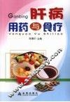 肝病用药与食疗 封面