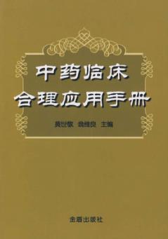 中药临床合理应用手册 封面