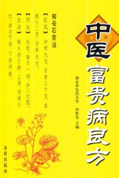 中医富贵病良方 封面