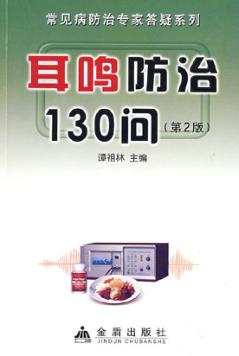 耳鸣防治130问 封面
