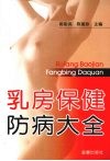 乳房保健防病大全 封面