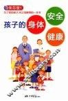 孩子的身体  安全  健康 封面