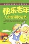 快乐老年人生哲理枕边书 封面